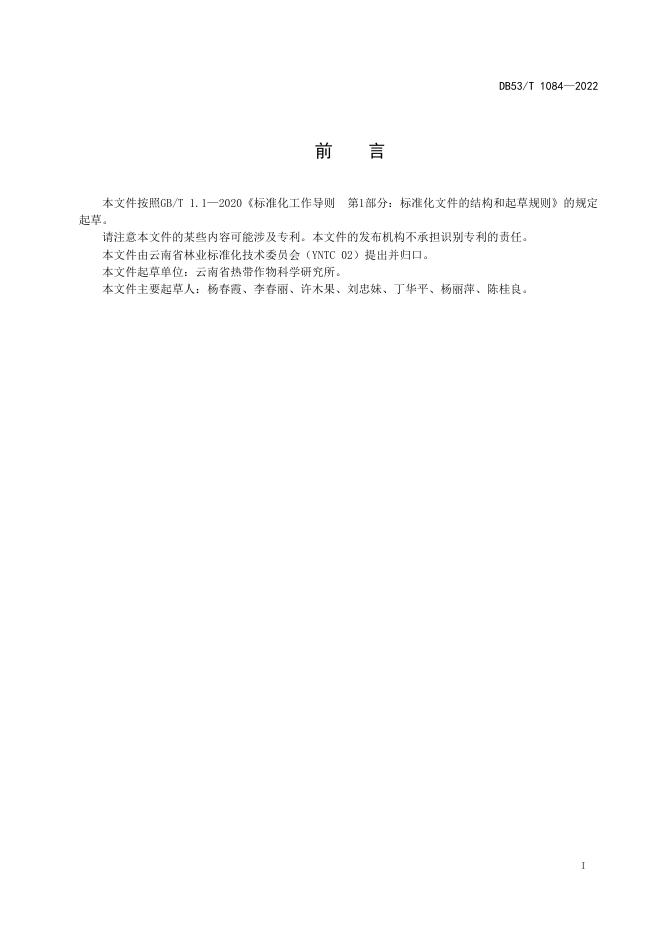 DB53/T 1084-2022 标准预览