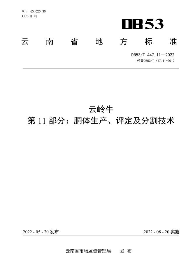DB53/T 447.11-2022 标准预览