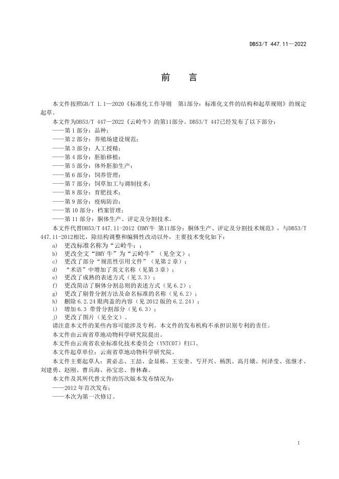 DB53/T 447.11-2022 标准预览
