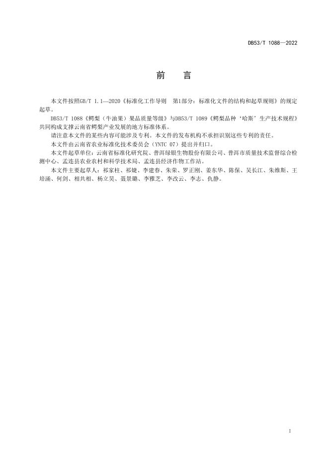 DB53/T 1088-2022 标准预览