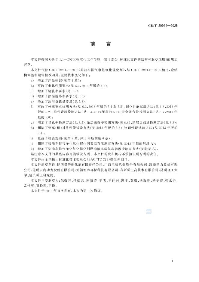 GB/T 29914-2025 标准预览