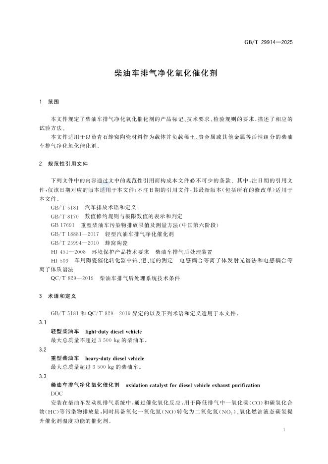 GB/T 29914-2025 标准预览