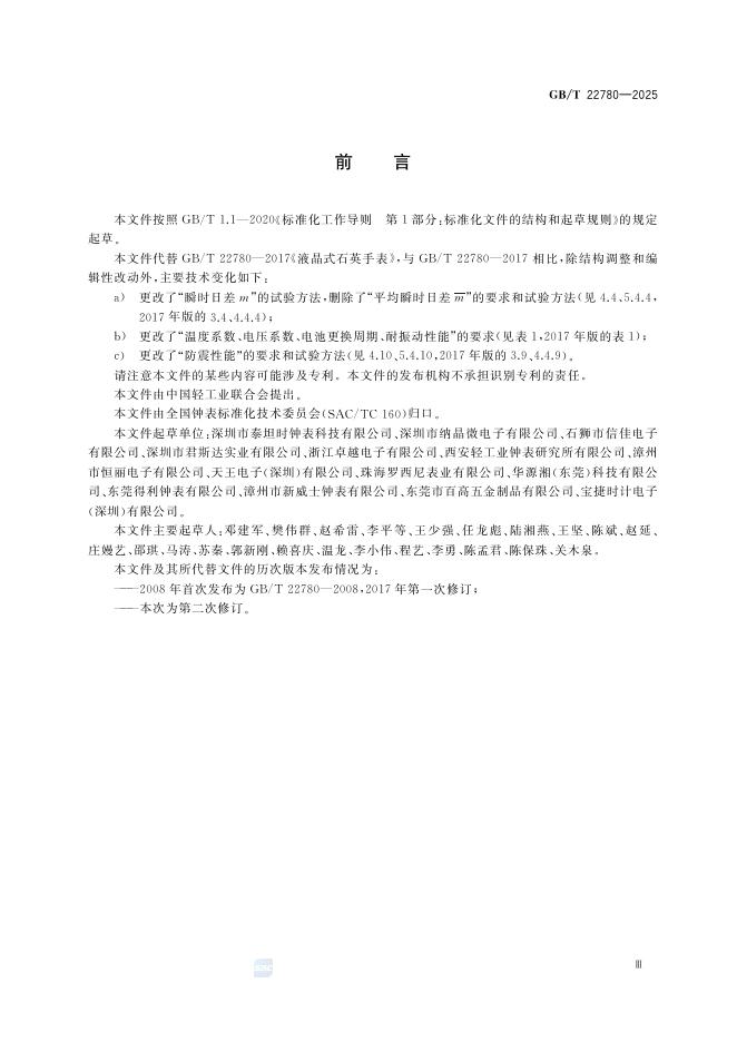 GB/T 22780-2025 标准预览