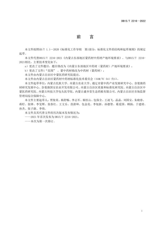 DB15/T 2216-2022 标准预览