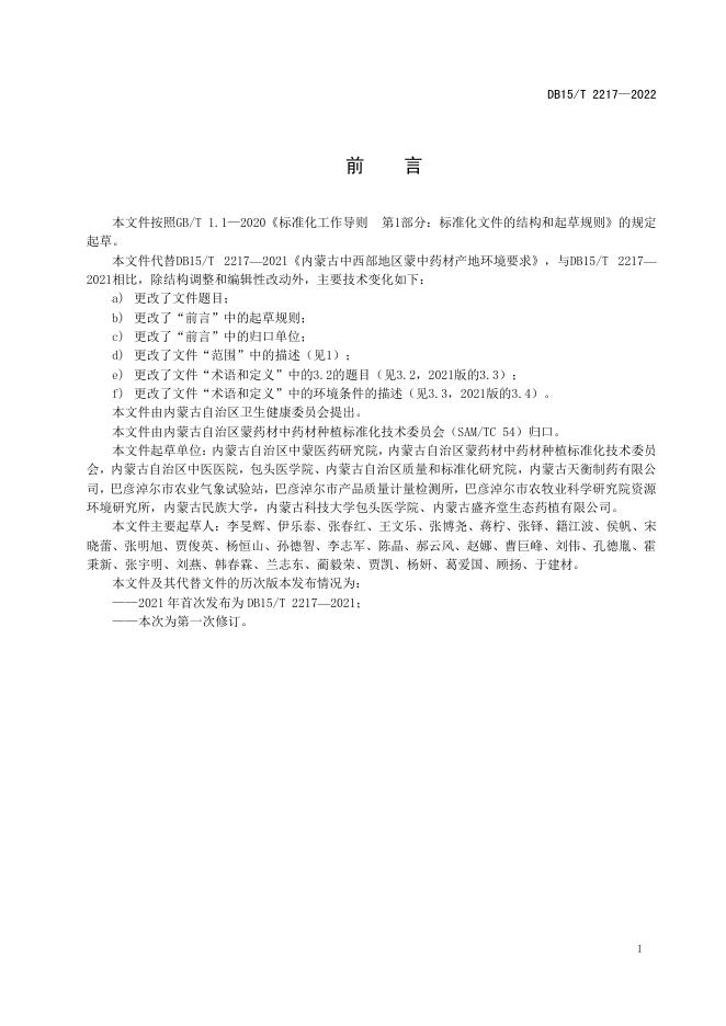 DB15/T 2217-2022 标准预览