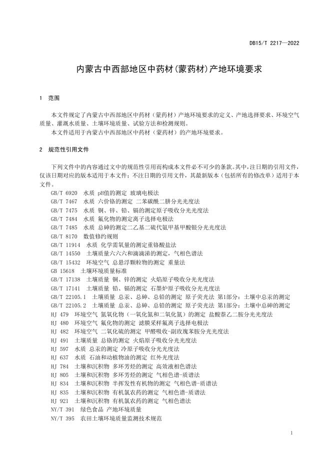 DB15/T 2217-2022 标准预览