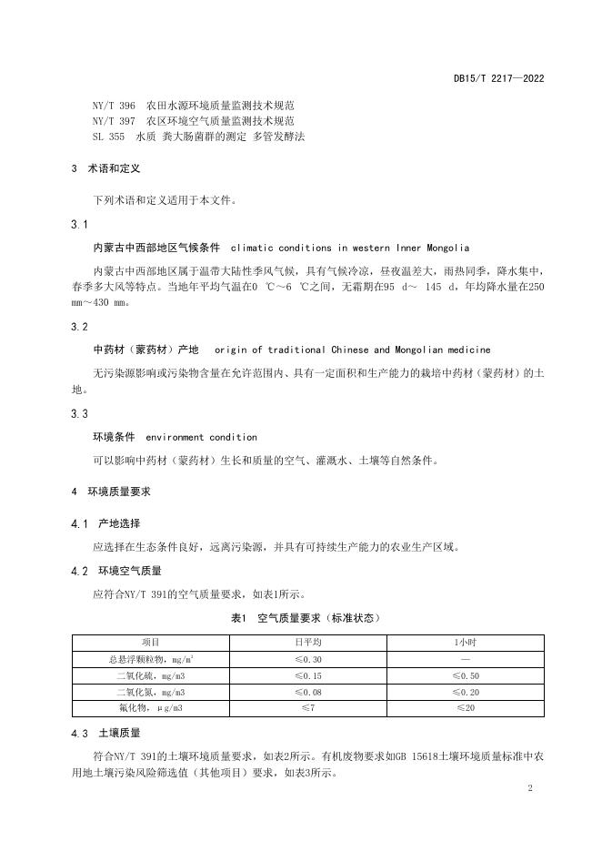 DB15/T 2217-2022 标准预览