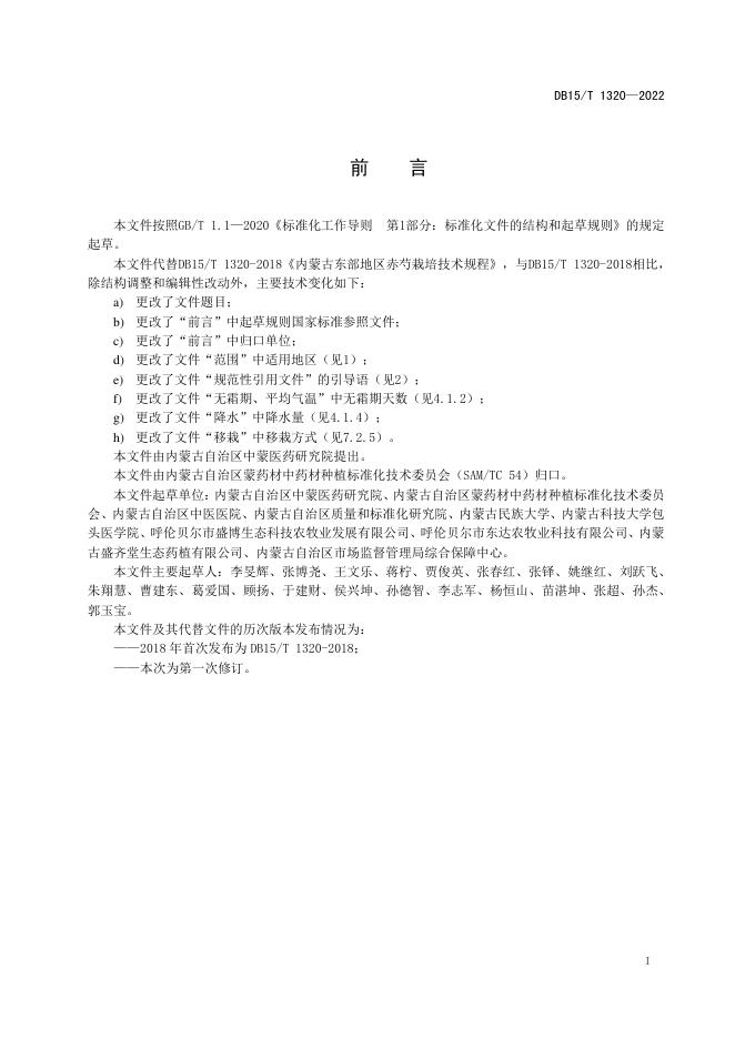 DB15/T 1320-2022 标准预览