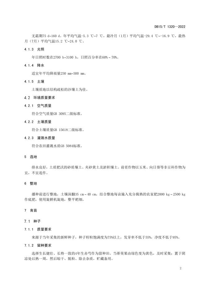 DB15/T 1320-2022 标准预览