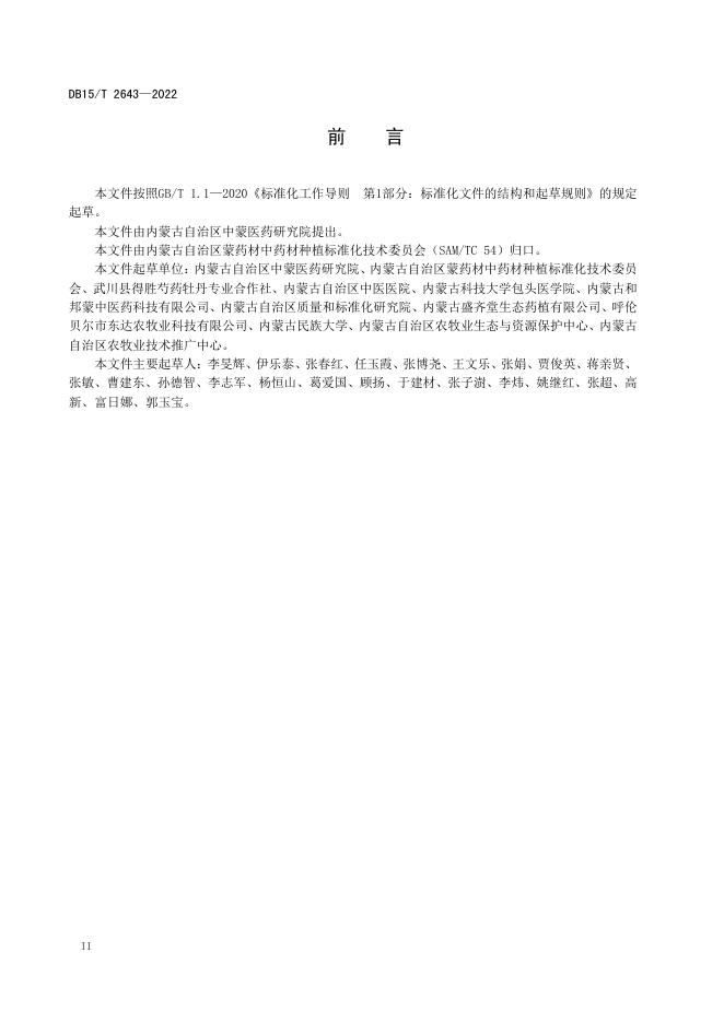 DB15/T 2643-2022 标准预览