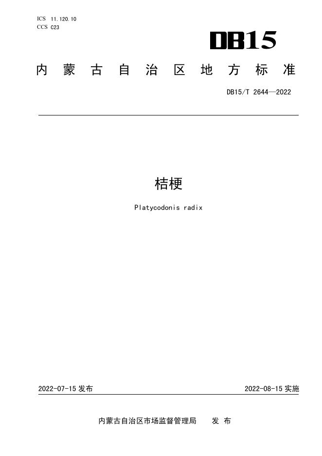 DB15/T 2644-2022 标准预览