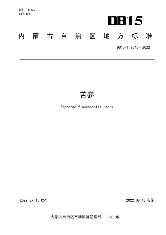 DB15/T 2646-2022 标准预览