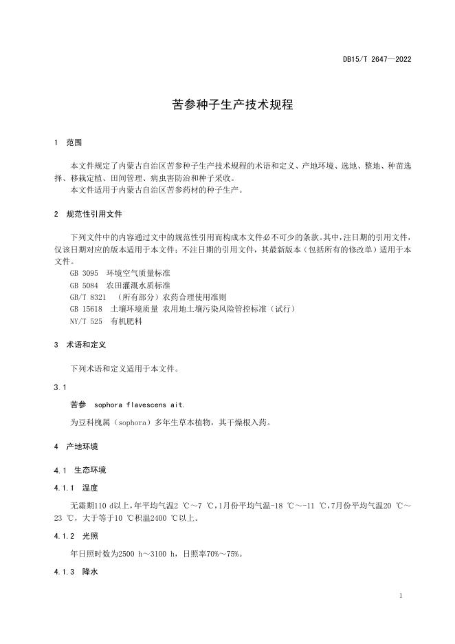 DB15/T 2647-2022 标准预览