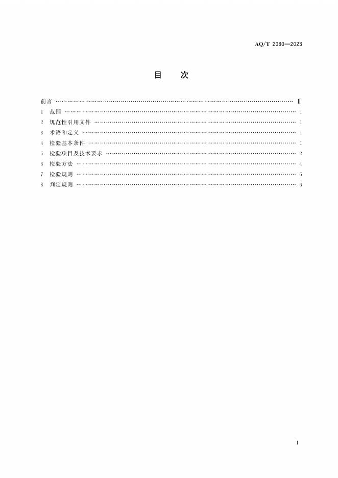 KA/T 2080-2023 标准预览