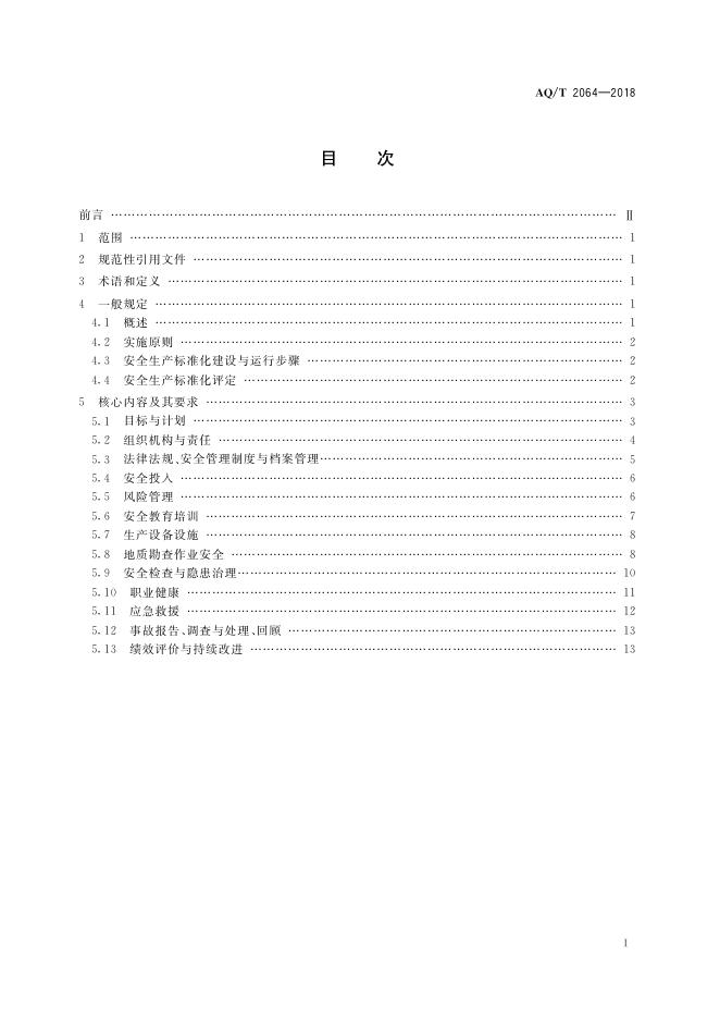 KA/T 2064-2018 标准预览