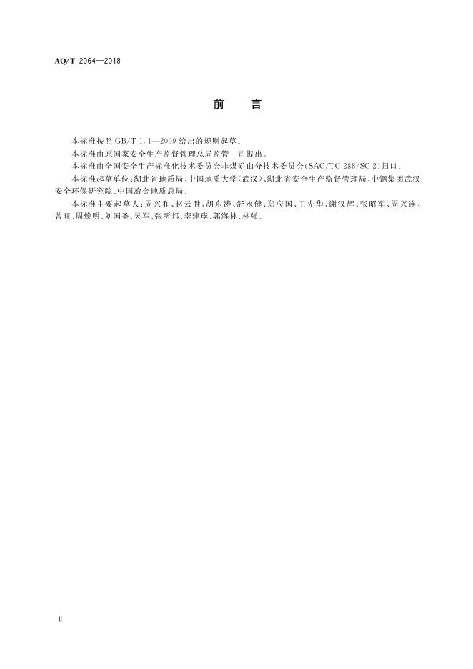 KA/T 2064-2018 标准预览