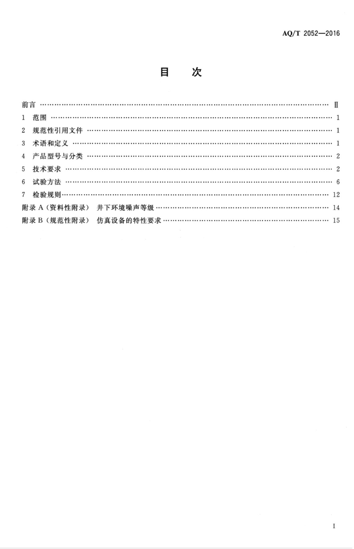 KA/T 2052-2016 标准预览