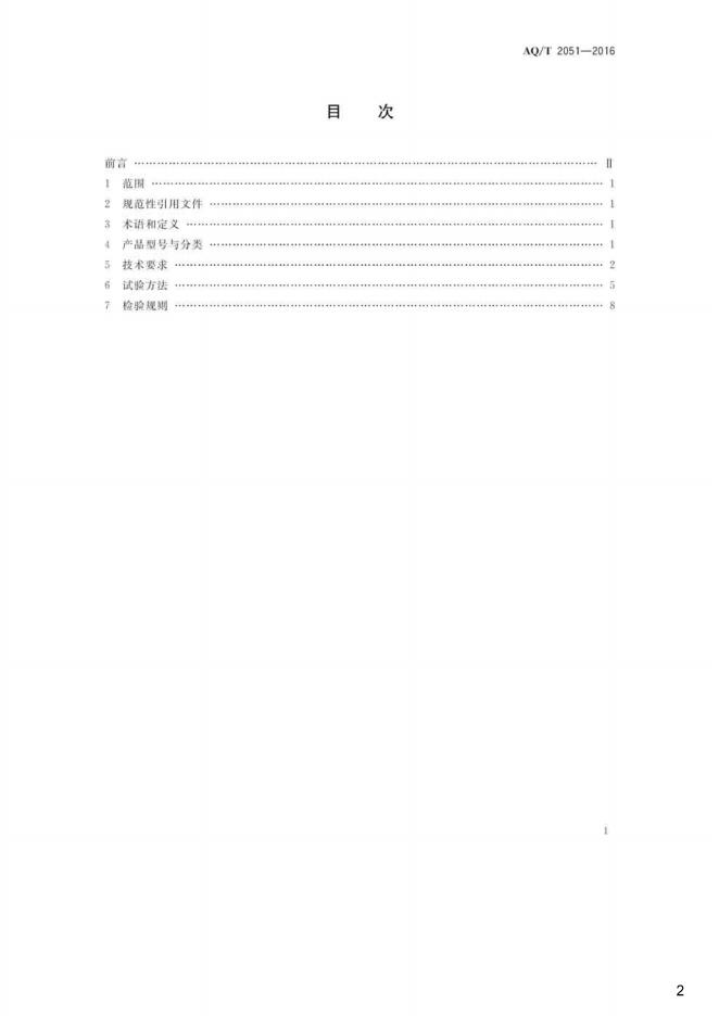 KA/T 2051-2016 标准预览