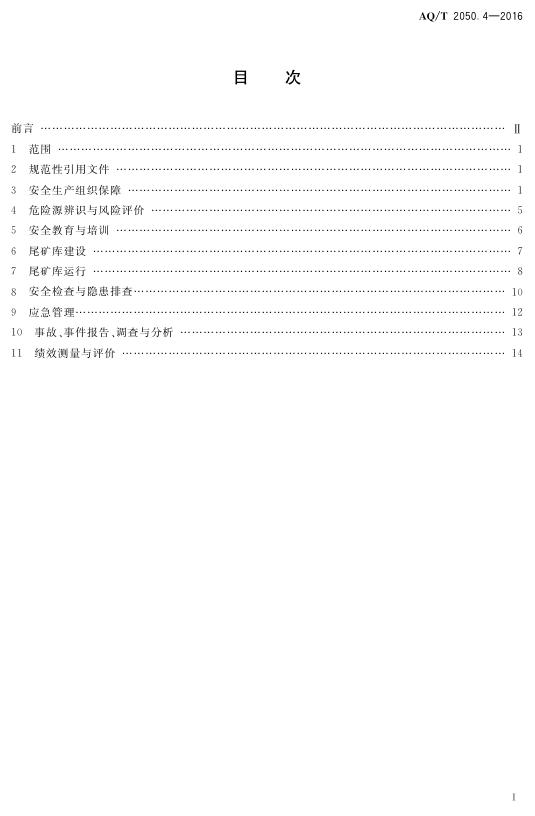 KA/T 2050.4-2016 标准预览