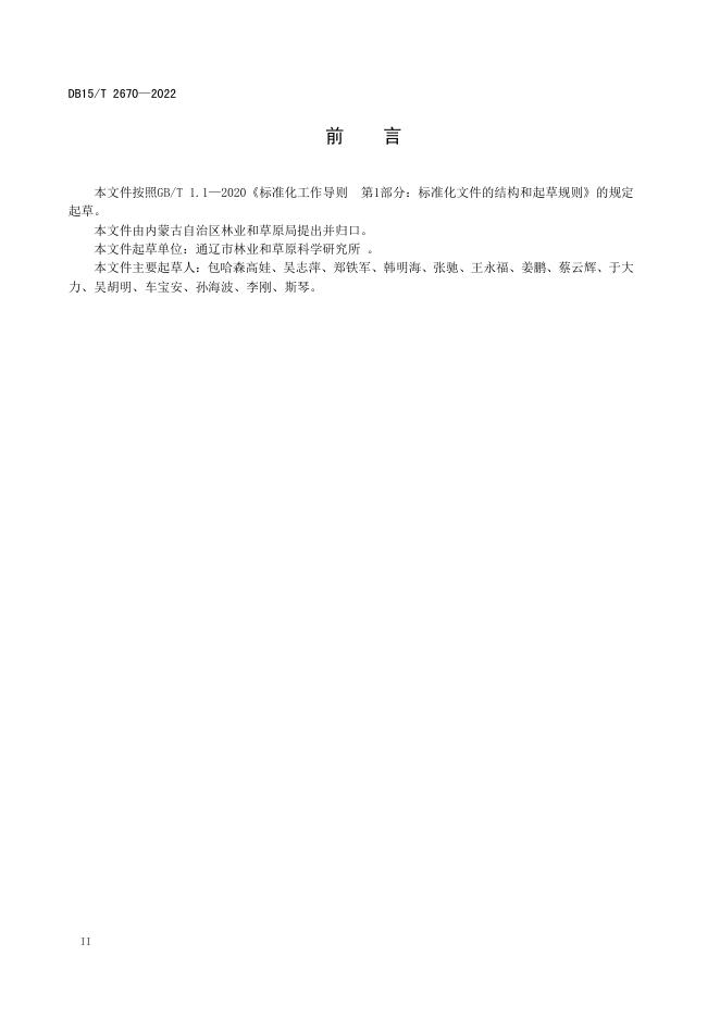 DB15/T 2670-2022 标准预览