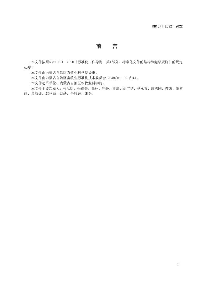 DB15/T 2692-2022 标准预览
