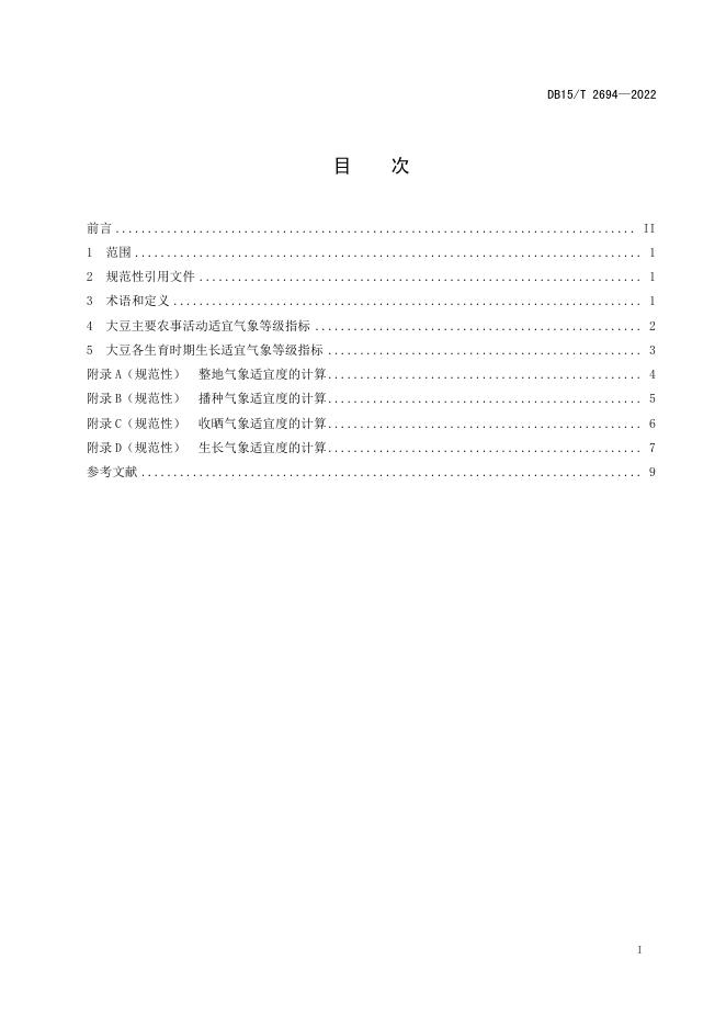DB15/T 2694-2022 标准预览