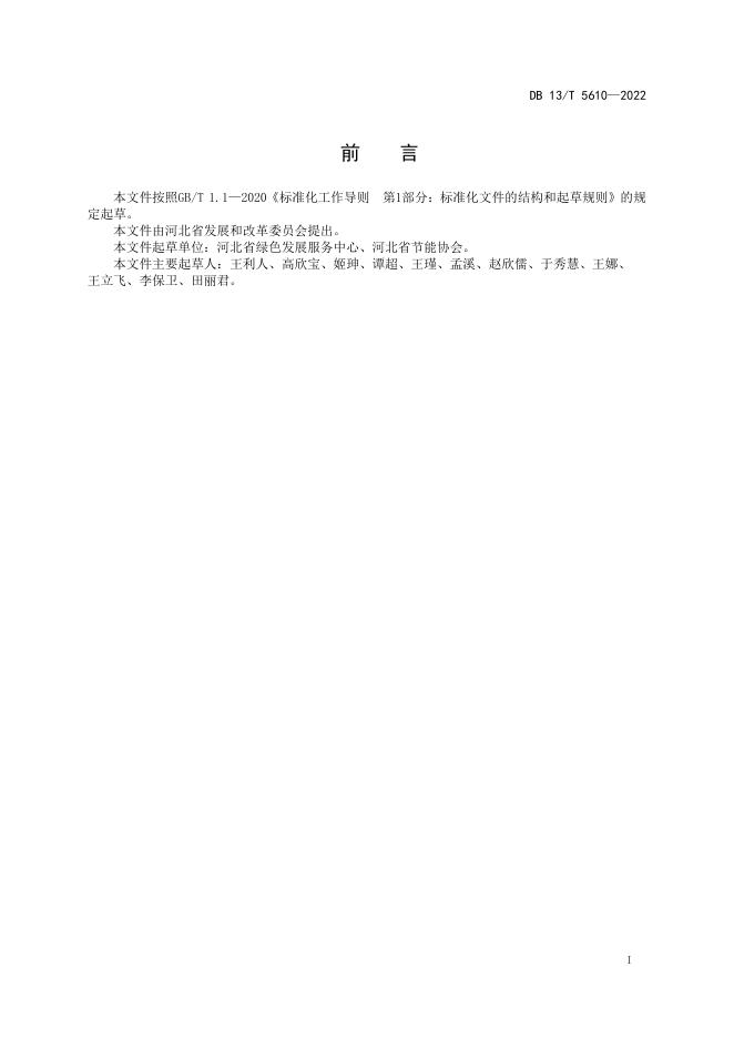 DB13/T 5610-2022 标准预览