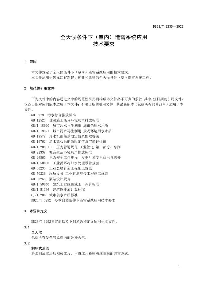 DB23/T 3235-2022 标准预览