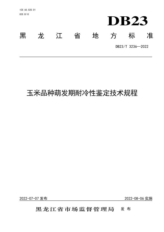 DB23/T 3236-2022 标准预览