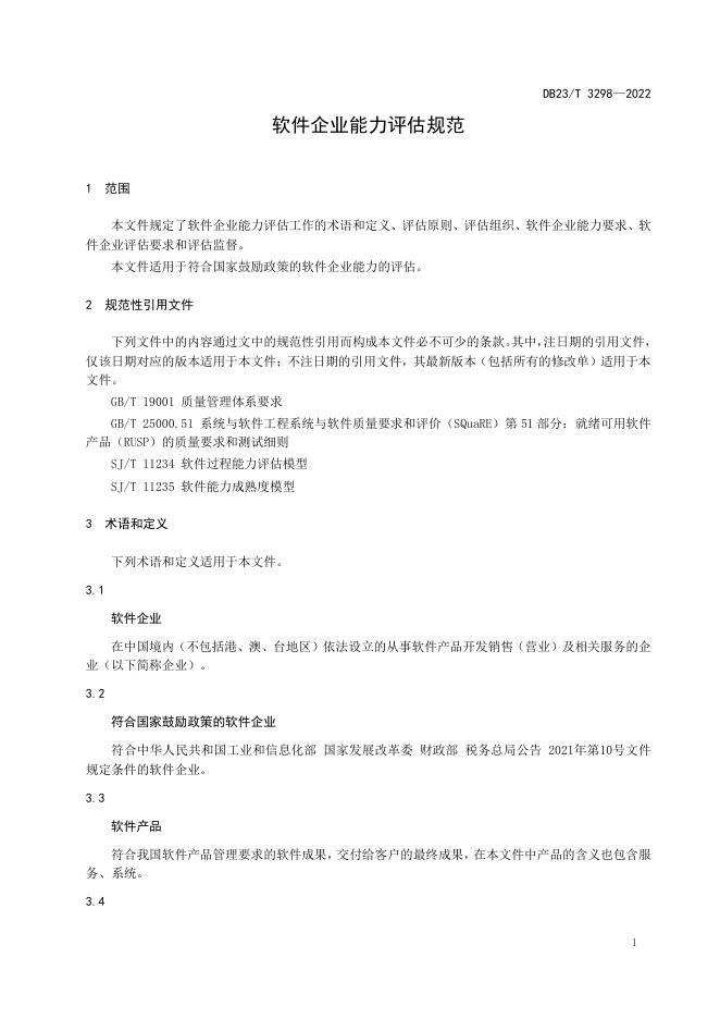 DB23/T 3298-2022 标准预览