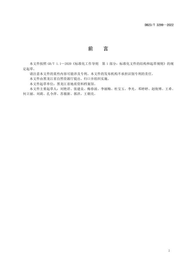 DB23/T 3299-2022 标准预览