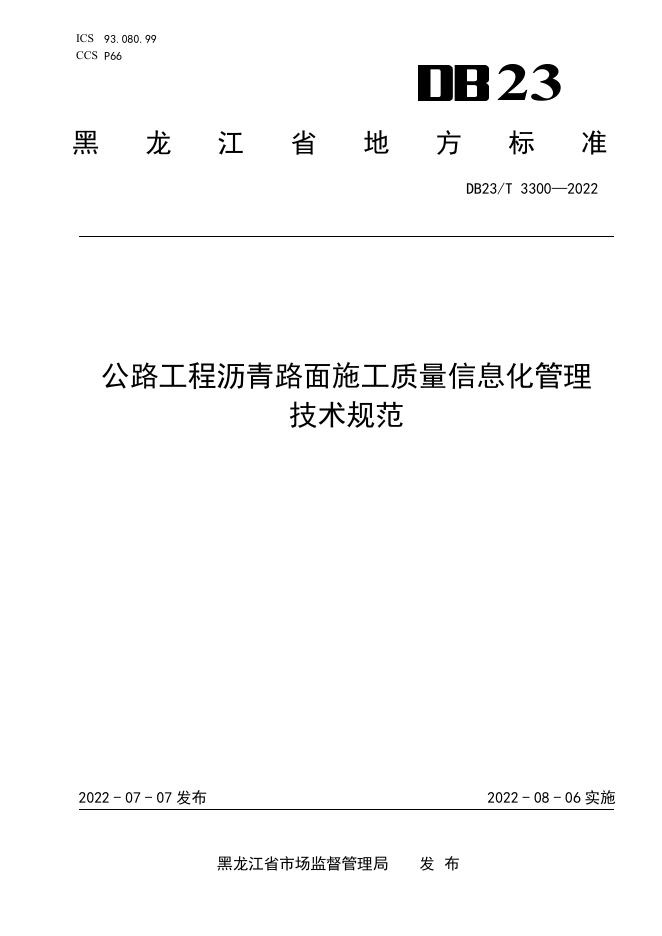 DB23/T 3300-2022 标准预览