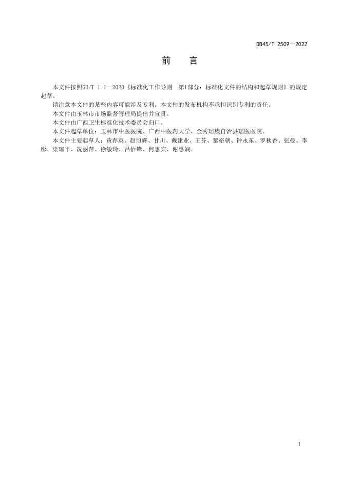 DB45/T 2509-2022 标准预览