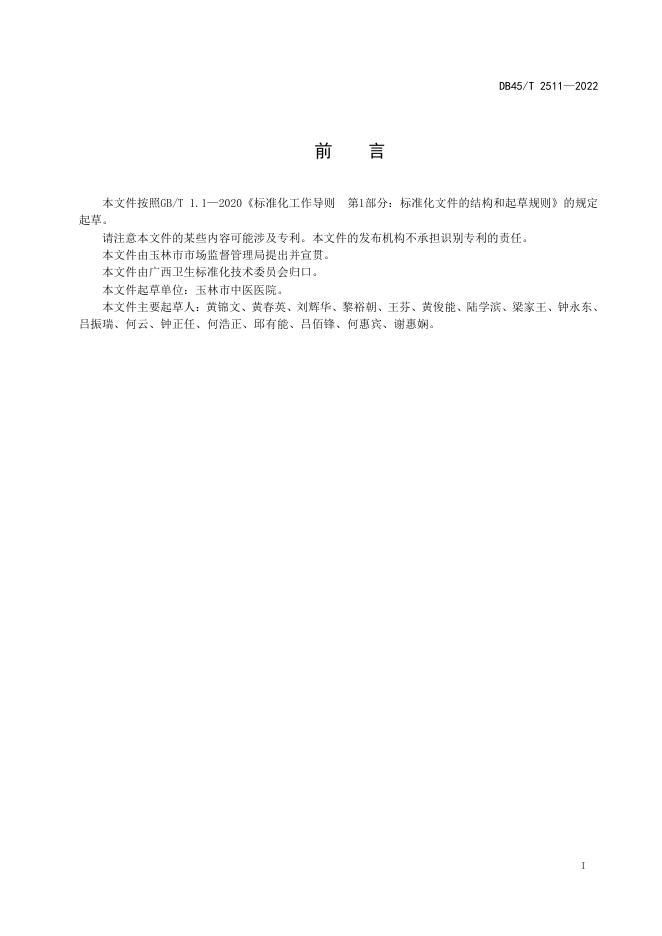 DB45/T 2511-2022 标准预览