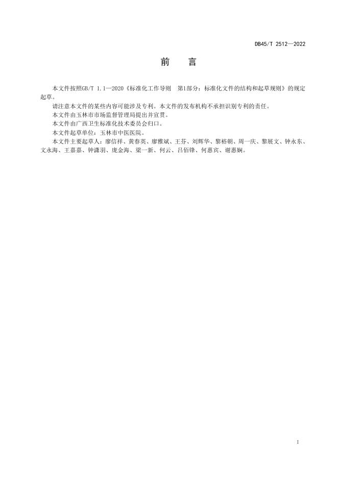 DB45/T 2512-2022 标准预览