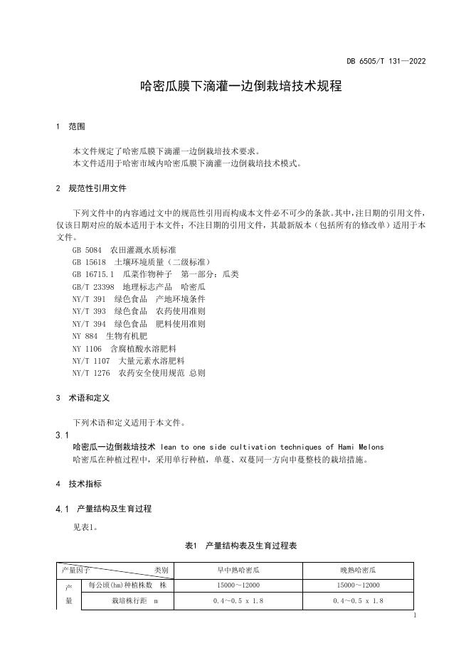 DB6505/T 131-2022 标准预览