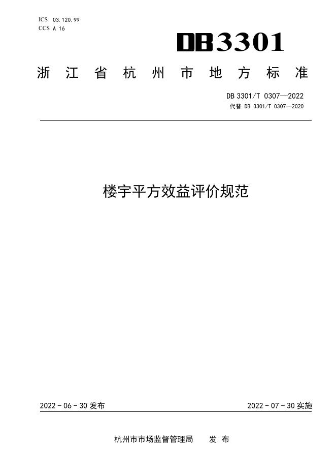 DB3301T 0307-2022 标准预览