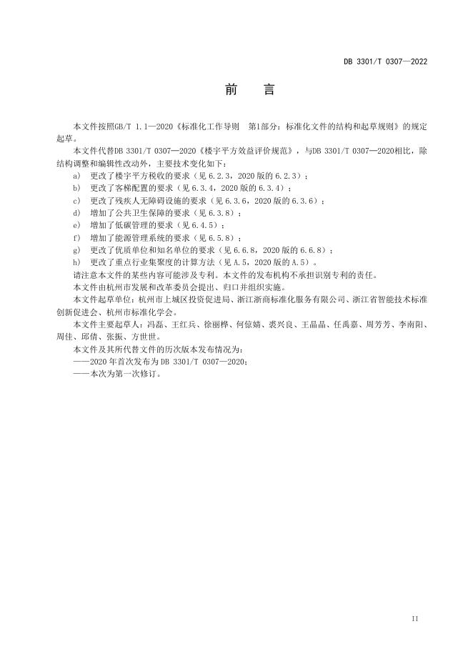 DB3301T 0307-2022 标准预览