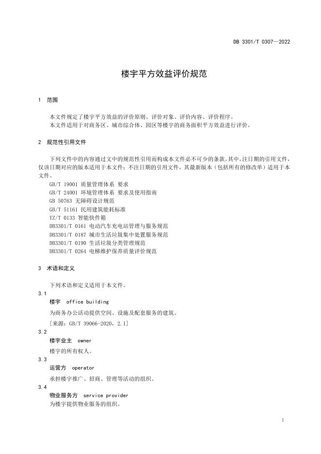DB3301T 0307-2022 标准预览