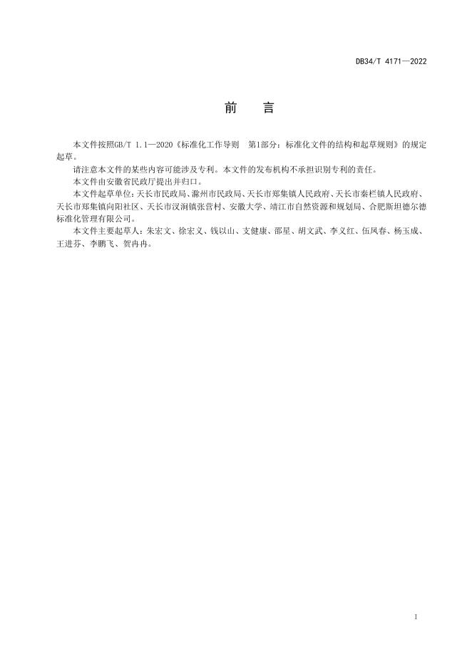 DB34/T 4171-2022 标准预览