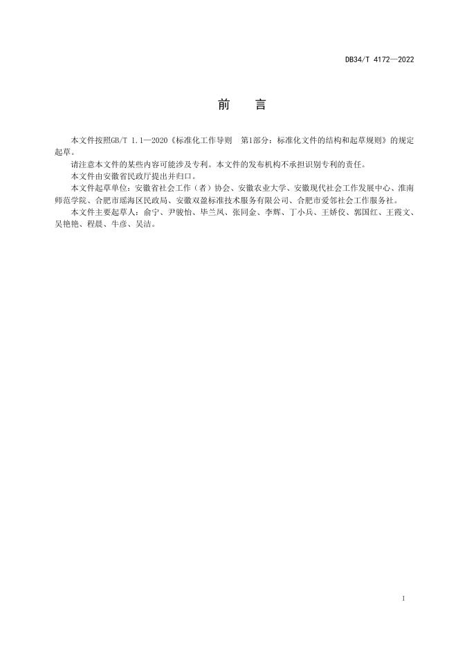DB34/T 4172-2022 标准预览