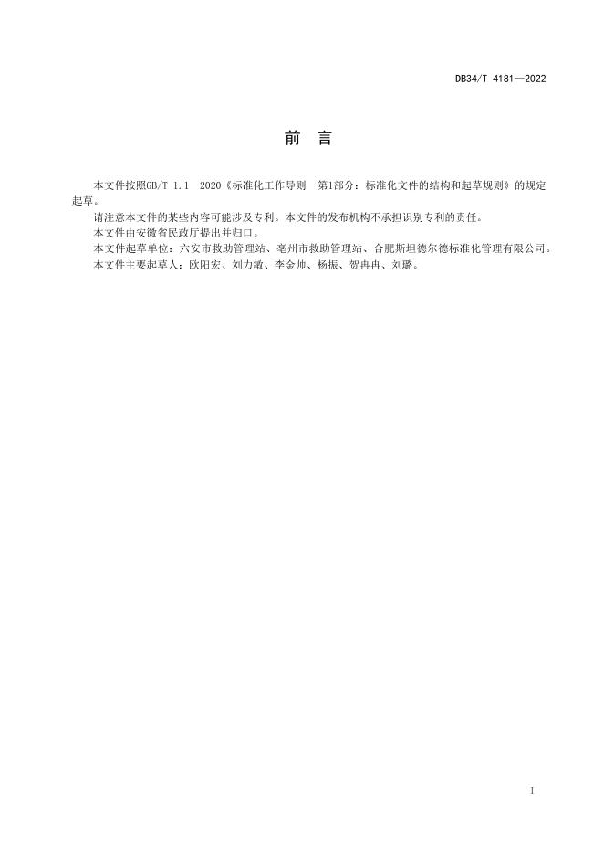 DB34/T 4181-2022 标准预览