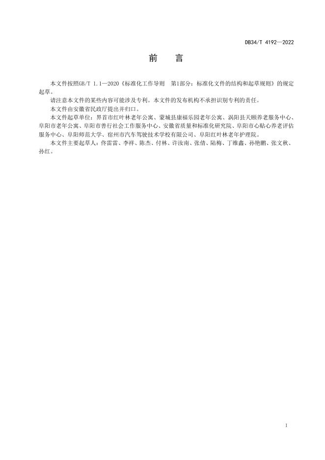 DB34/T 4192-2022 标准预览