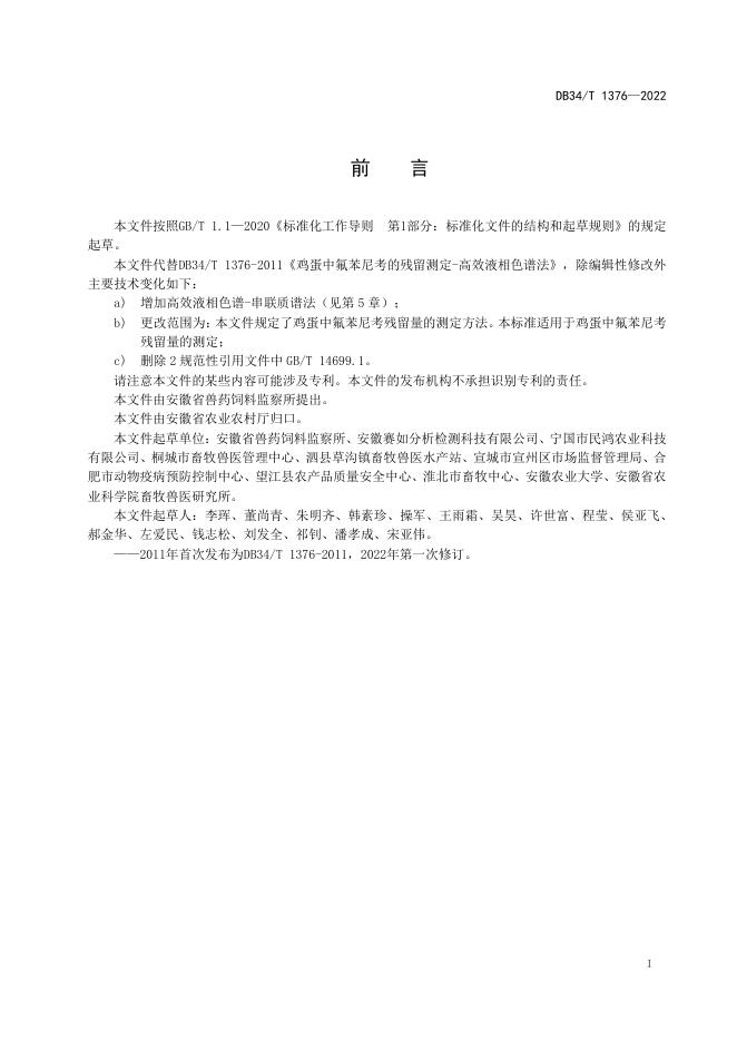 DB34/T 1376-2022 标准预览