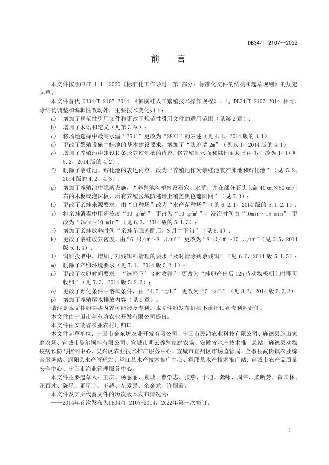 DB34/T 2107-2022 标准预览