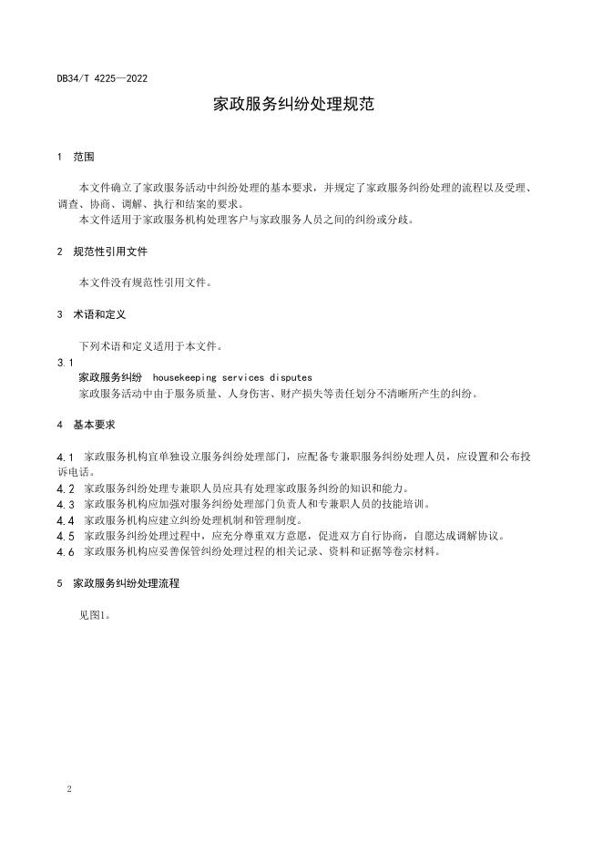 DB34/T 4225-2022 标准预览