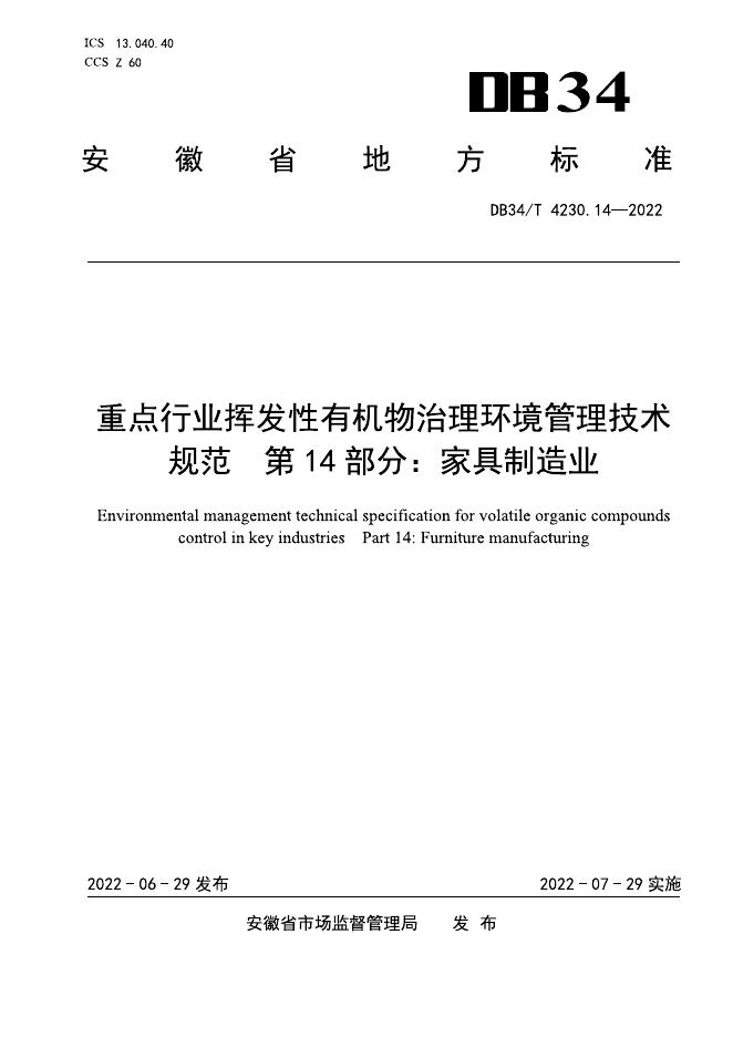 DB34/T 4230.14-2022 标准预览