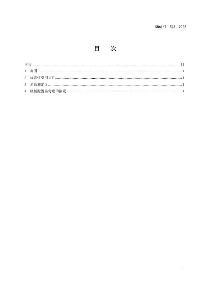 DB61/T 1575-2022 标准预览