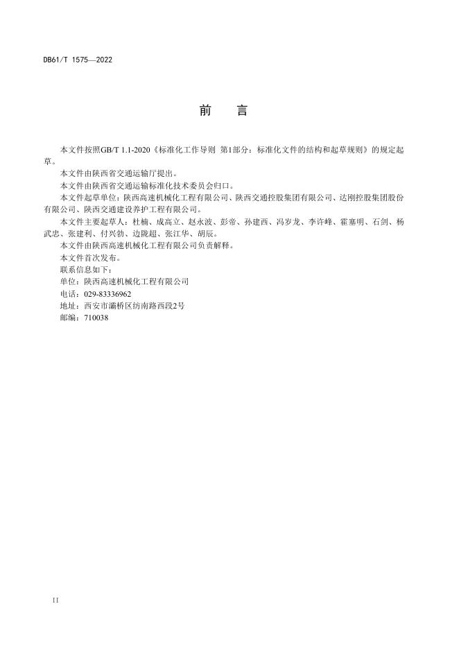 DB61/T 1575-2022 标准预览
