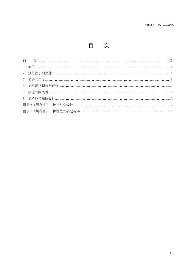 DB61/T 1577-2022 标准预览
